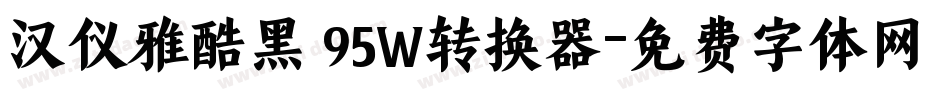 汉仪雅酷黑 95W转换器字体转换